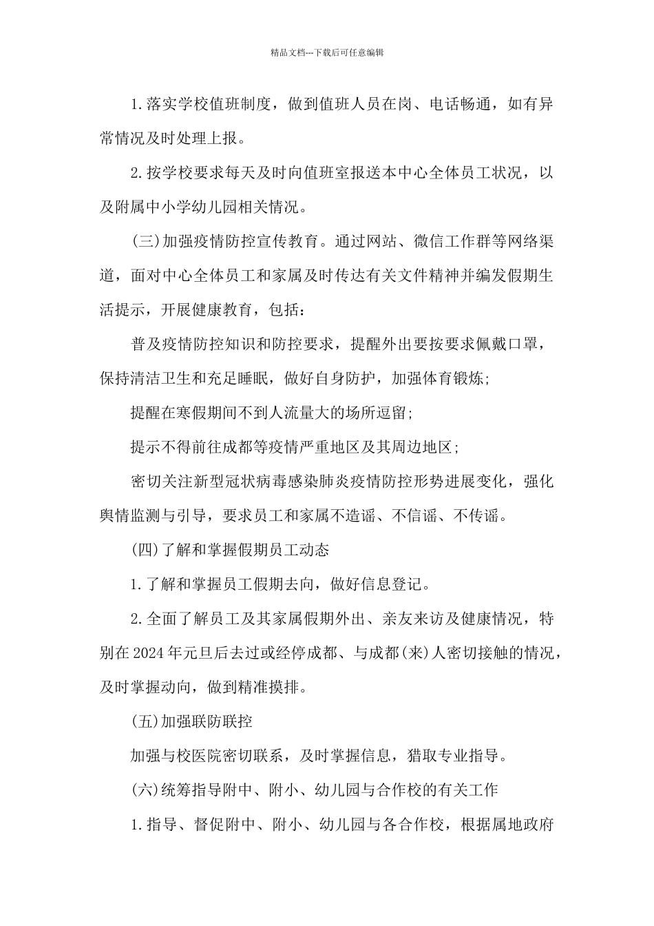 疫情防控工作方案应急预案精选三篇_第2页