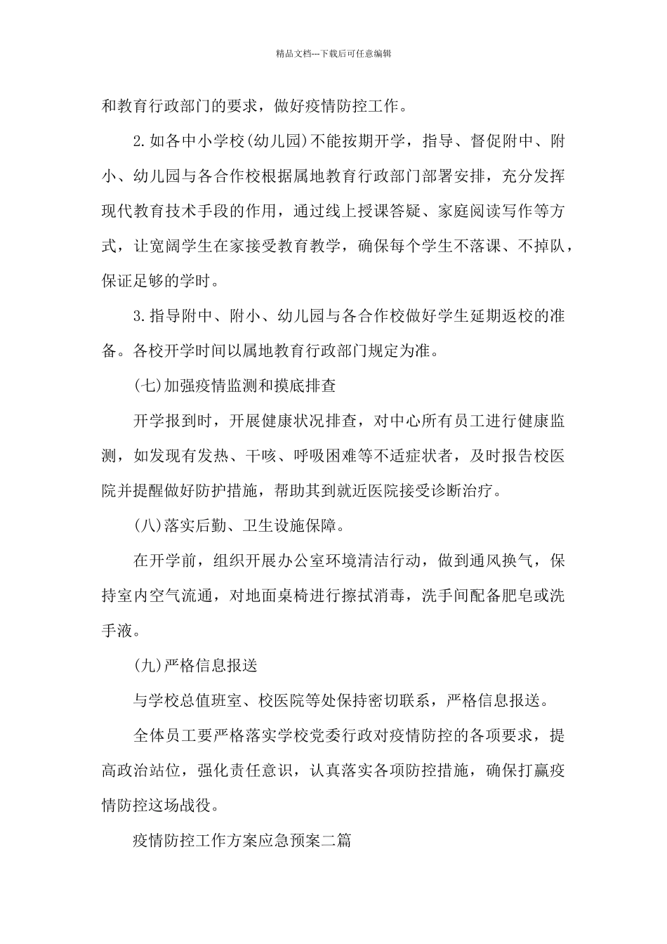 疫情防控工作方案应急预案精选三篇_第3页