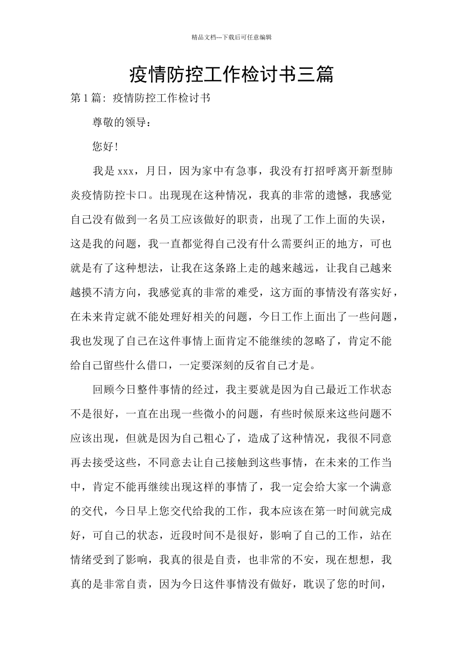 疫情防控工作检讨书三篇_第1页