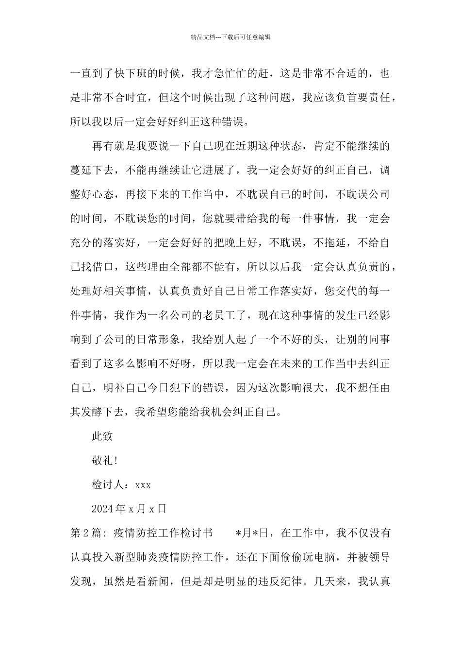 疫情防控工作检讨书三篇_第2页