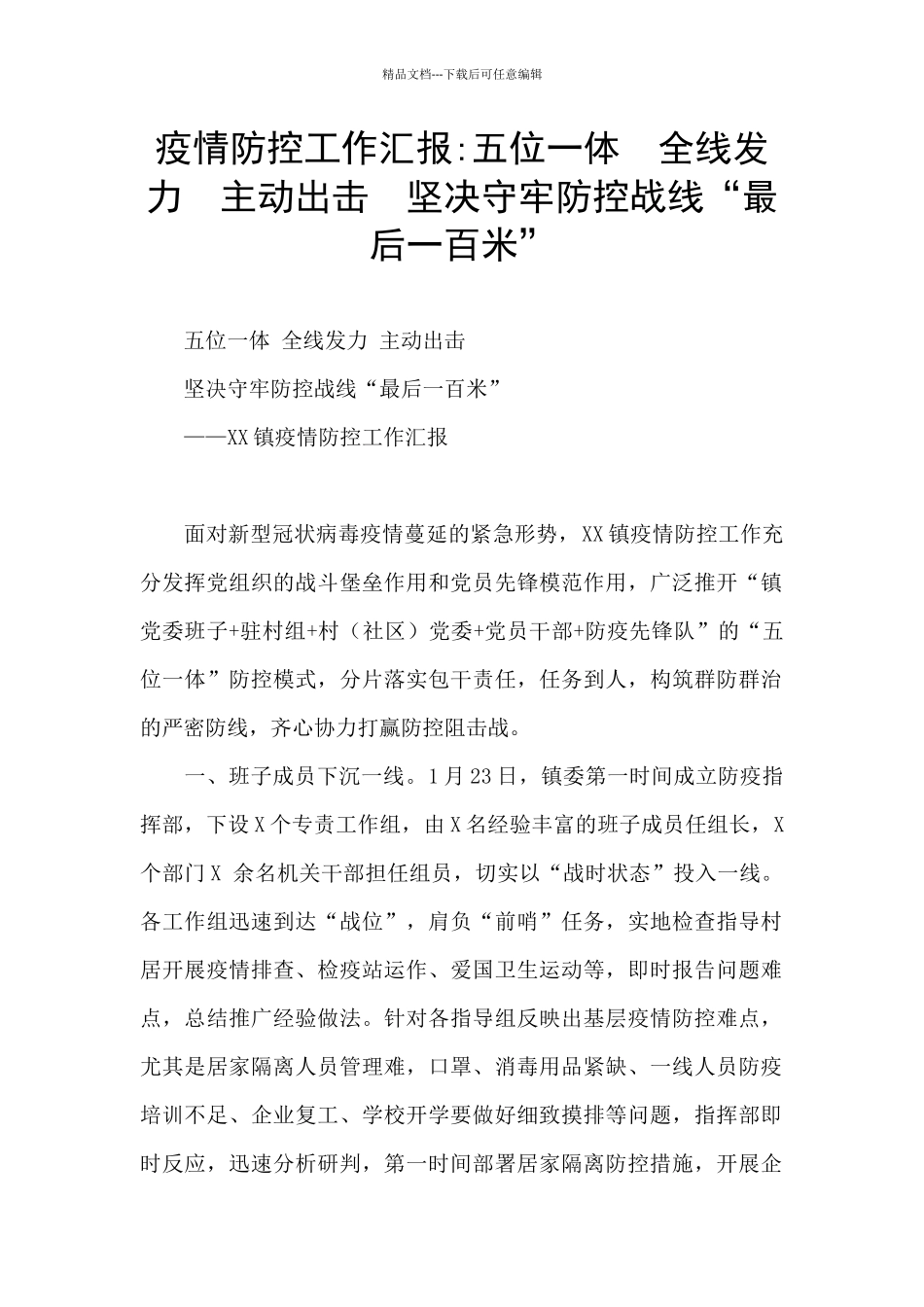 疫情防控工作汇报_第1页