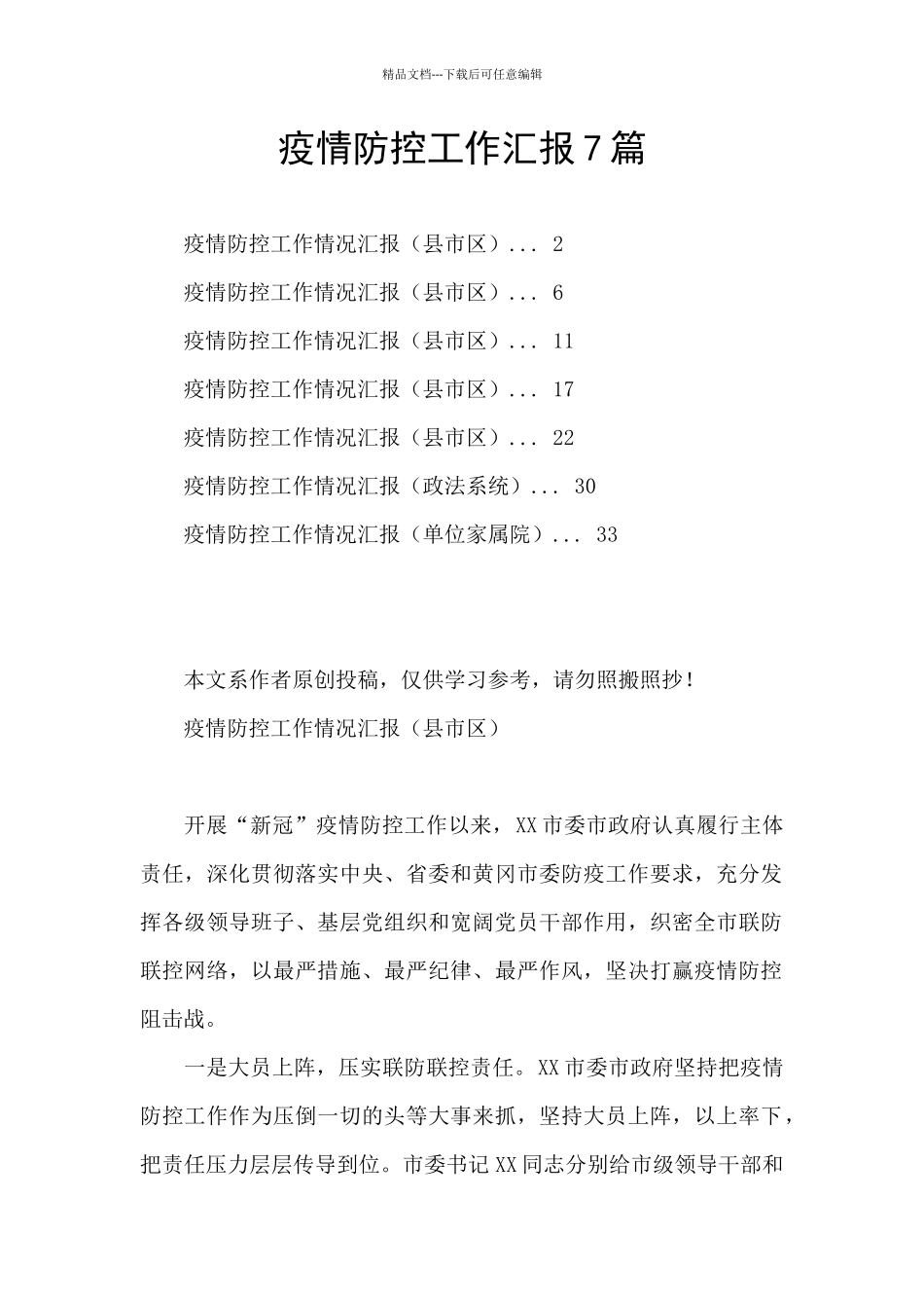 疫情防控工作汇报7篇_第1页