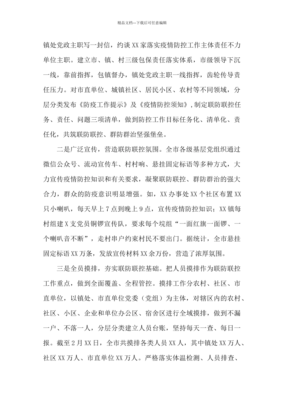 疫情防控工作汇报7篇_第2页