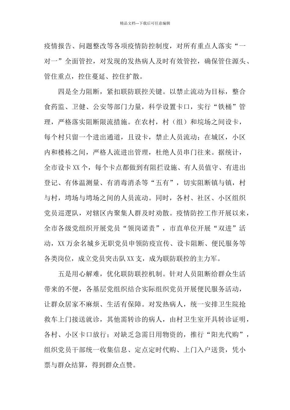 疫情防控工作汇报7篇_第3页