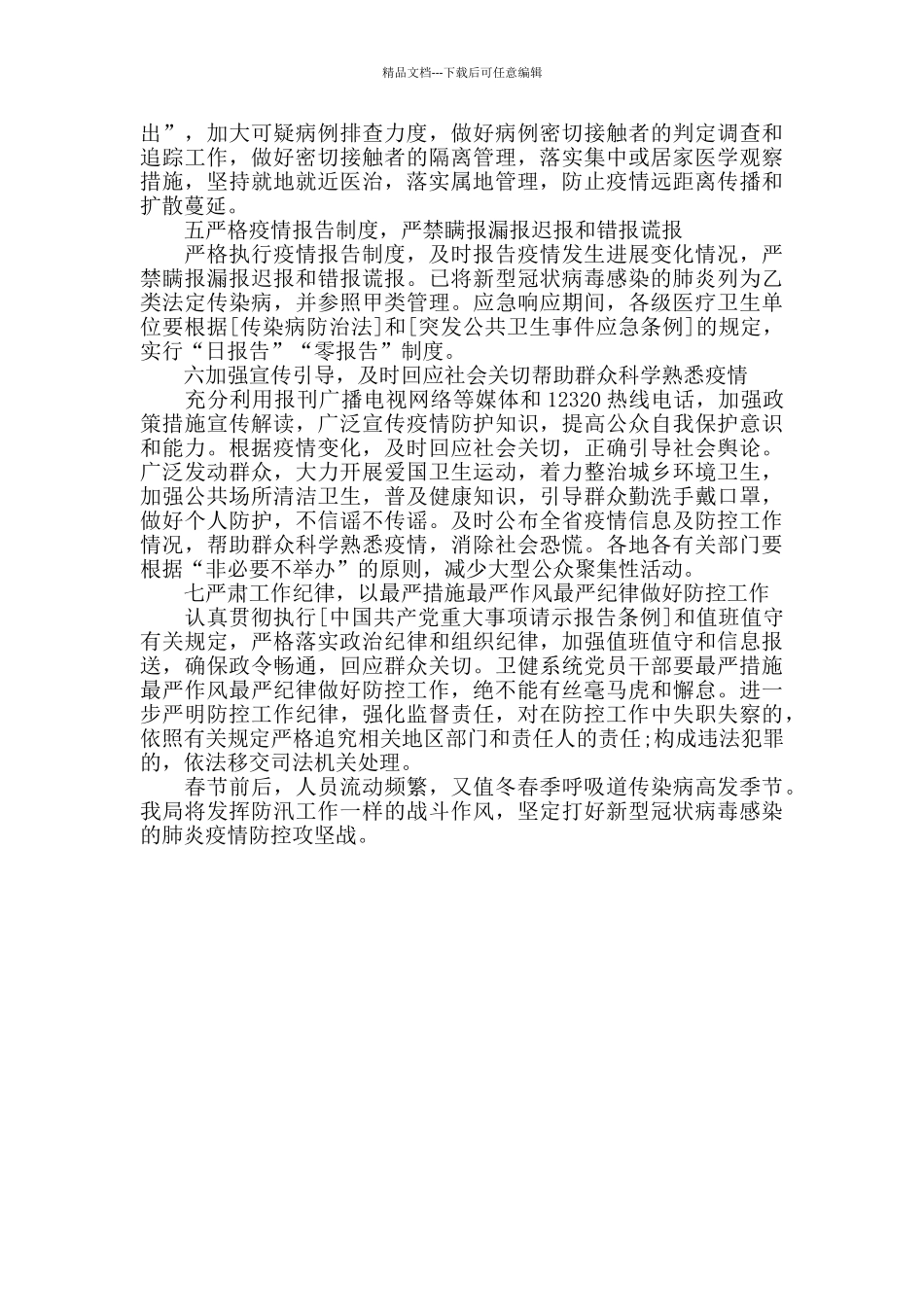 疫情防控工作汇报材料_第2页