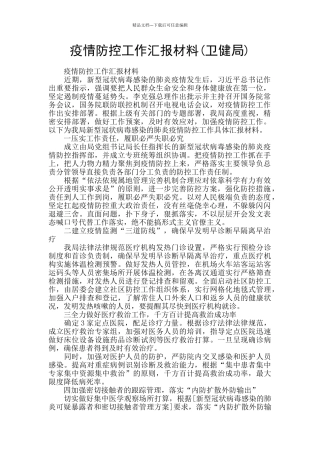 疫情防控工作汇报材料