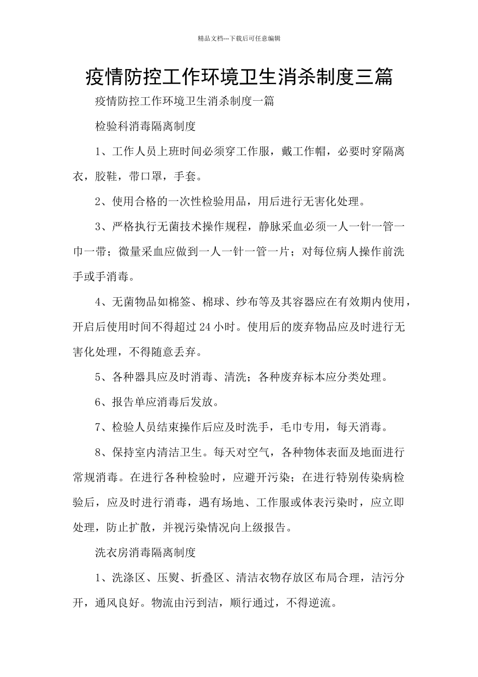 疫情防控工作环境卫生消杀制度三篇_第1页