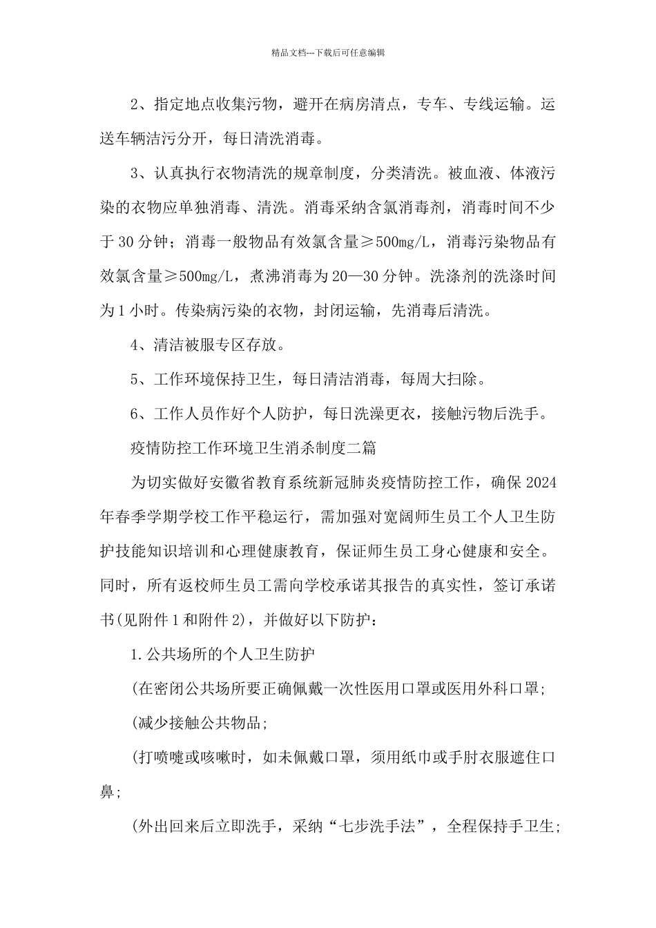 疫情防控工作环境卫生消杀制度三篇_第2页
