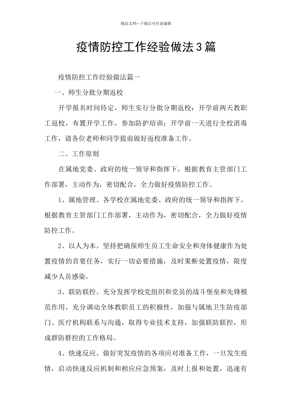 疫情防控工作经验做法3篇_第1页