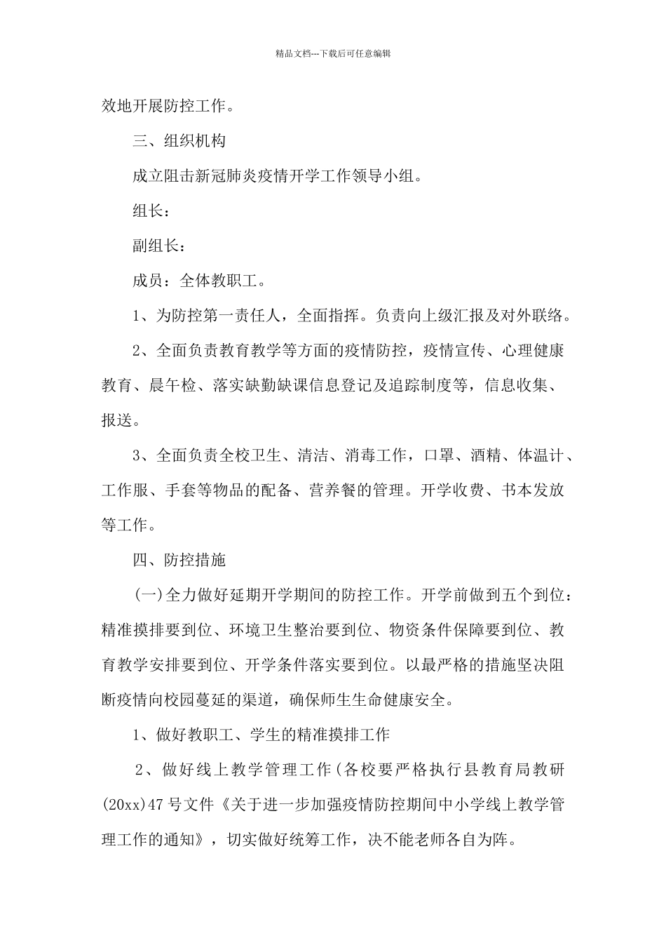 疫情防控工作经验做法3篇_第2页