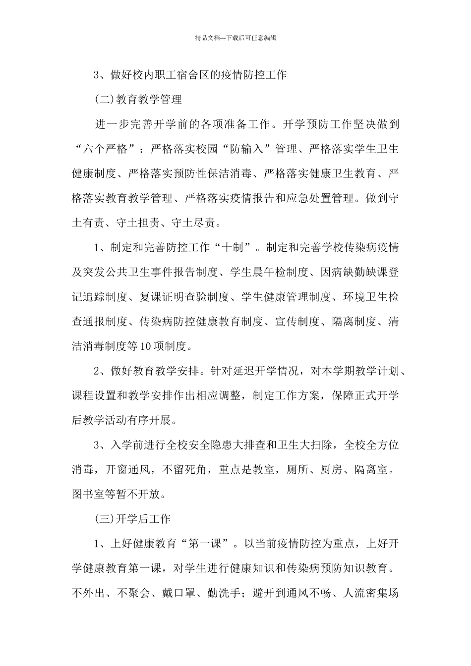 疫情防控工作经验做法3篇_第3页