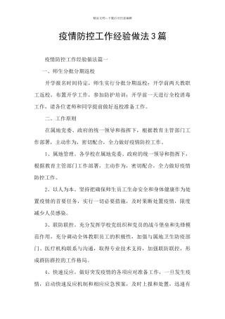 疫情防控工作经验做法3篇