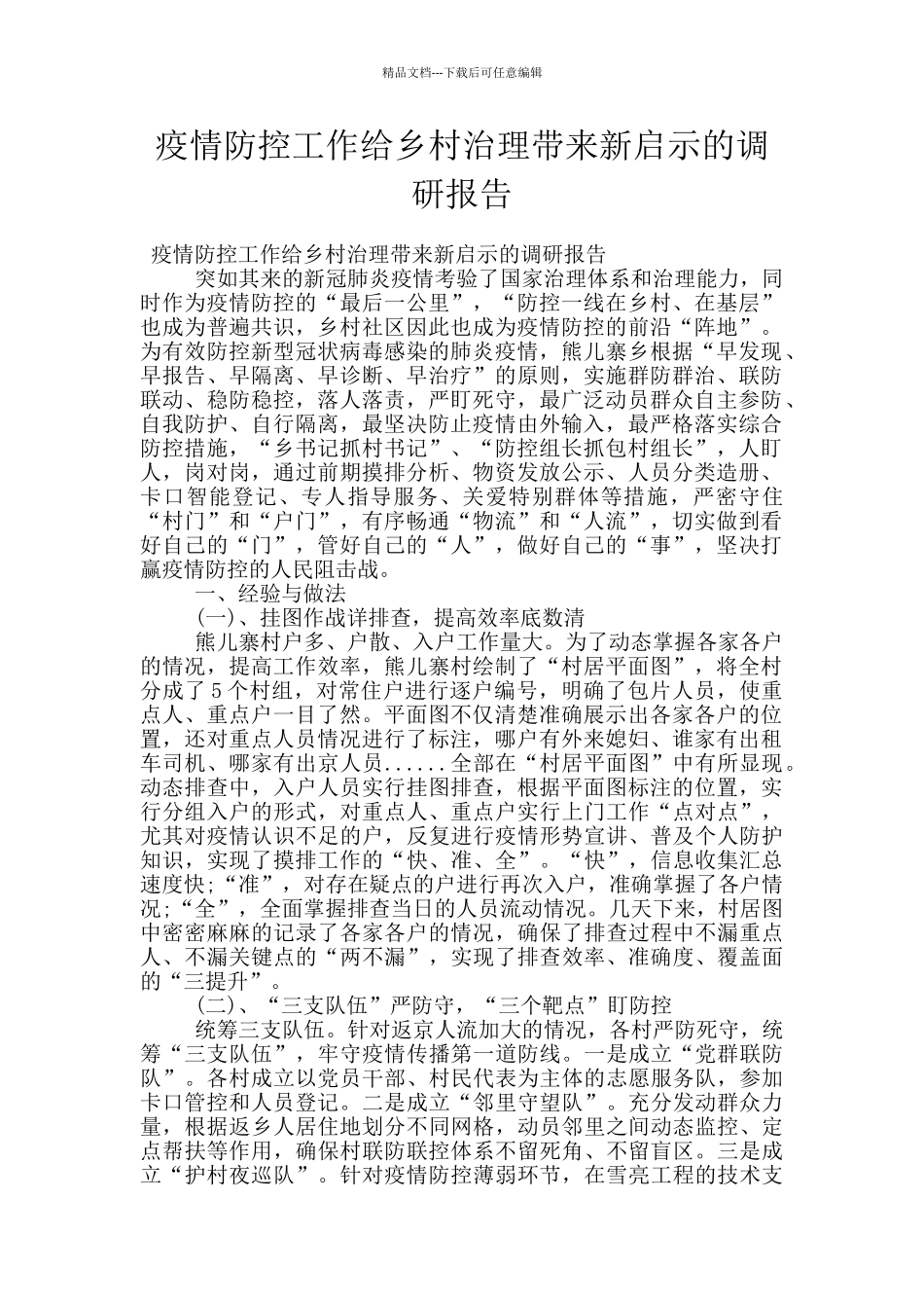 疫情防控工作给乡村治理带来新启示的调研报告_第1页