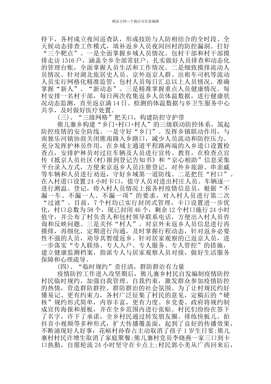 疫情防控工作给乡村治理带来新启示的调研报告_第2页