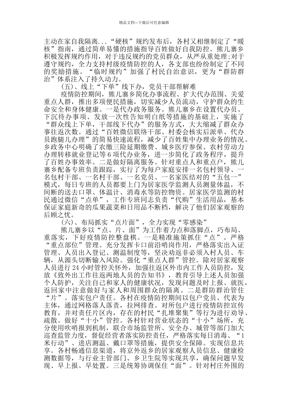 疫情防控工作给乡村治理带来新启示的调研报告_第3页