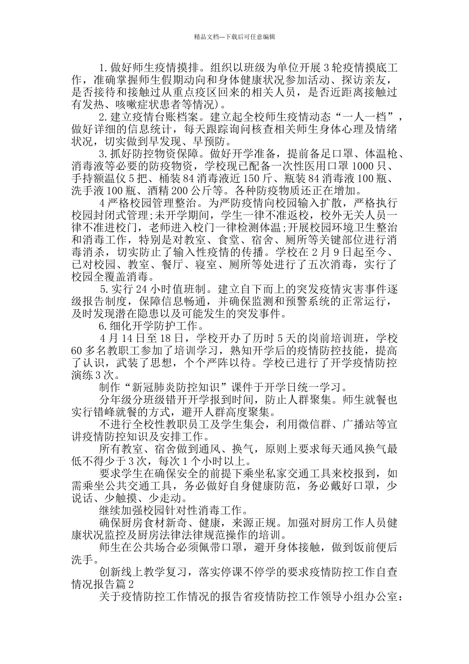 疫情防控工作自查情况报告范文五篇_第2页