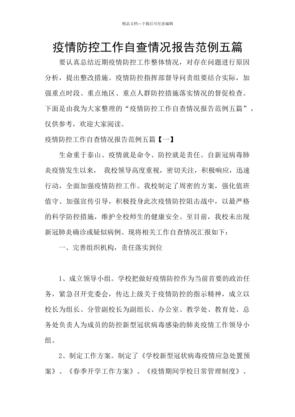 疫情防控工作自查情况报告范例五篇_第1页