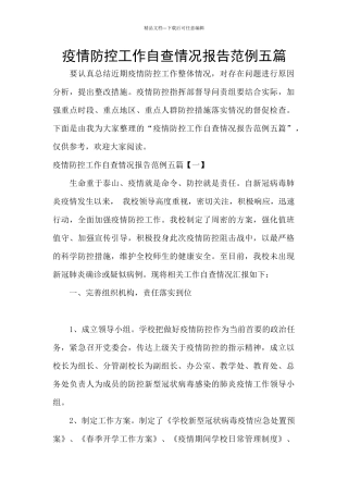 疫情防控工作自查情况报告范例五篇