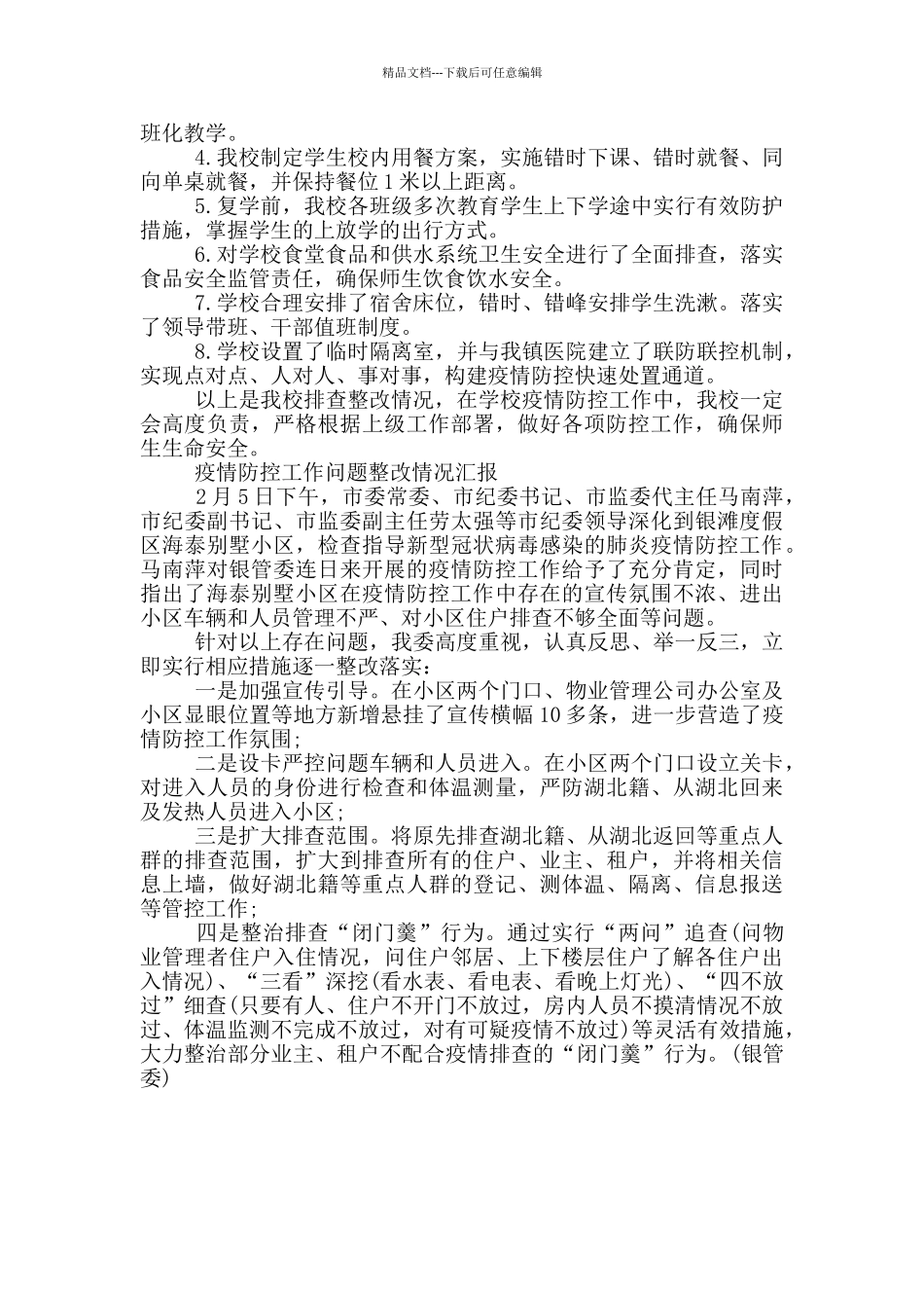 疫情防控工作问题整改情况汇报_第2页