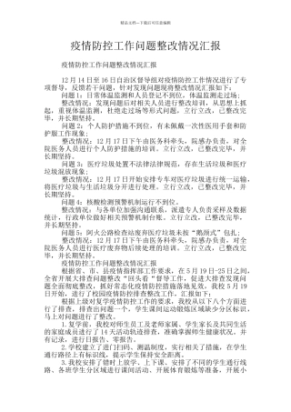 疫情防控工作问题整改情况汇报