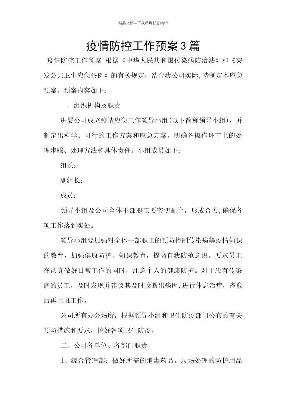 疫情防控工作预案3篇_第1页