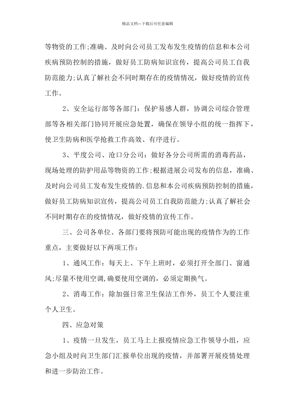 疫情防控工作预案3篇_第2页