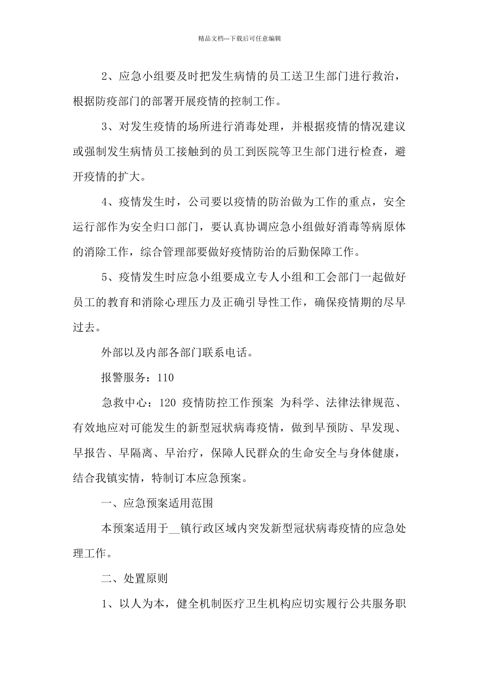 疫情防控工作预案3篇_第3页