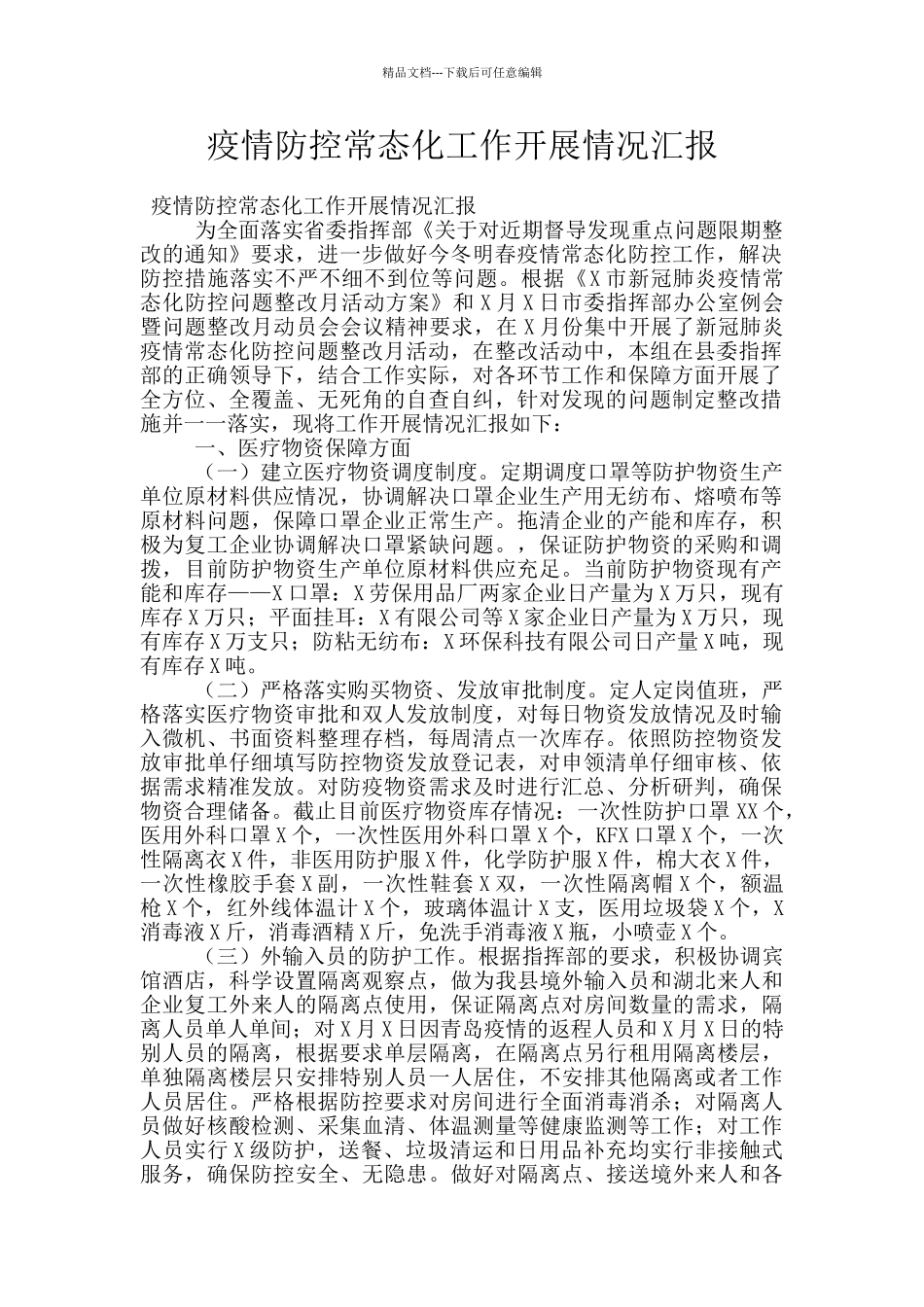 疫情防控常态化工作开展情况汇报_第1页