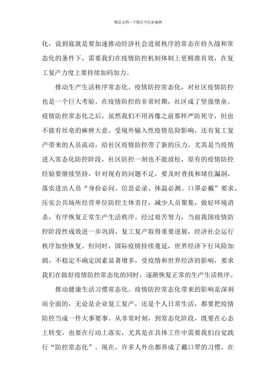 疫情防控常态化心得体会_第2页