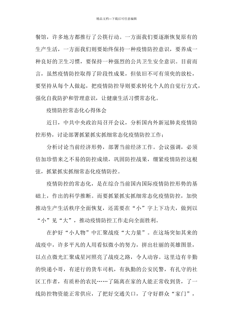 疫情防控常态化心得体会_第3页