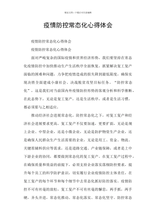 疫情防控常态化心得体会