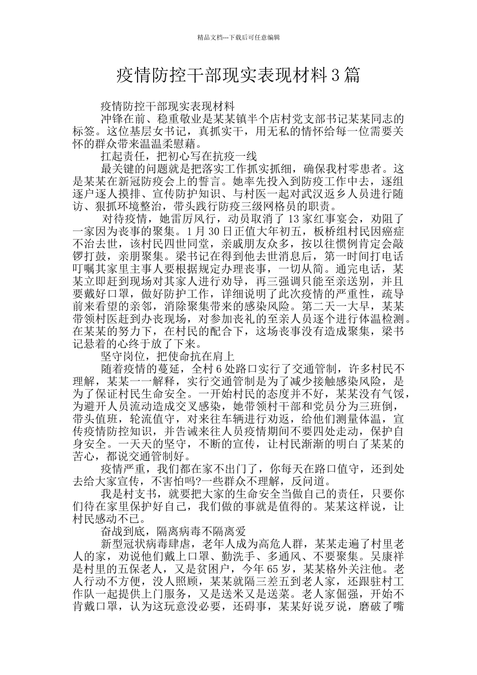 疫情防控干部现实表现材料3篇_第1页