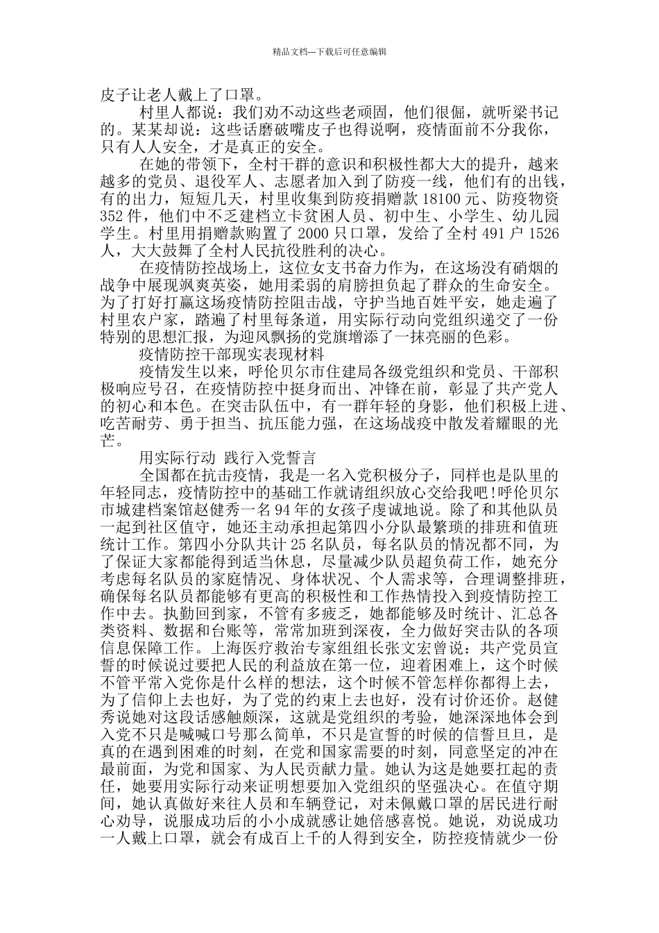 疫情防控干部现实表现材料3篇_第2页