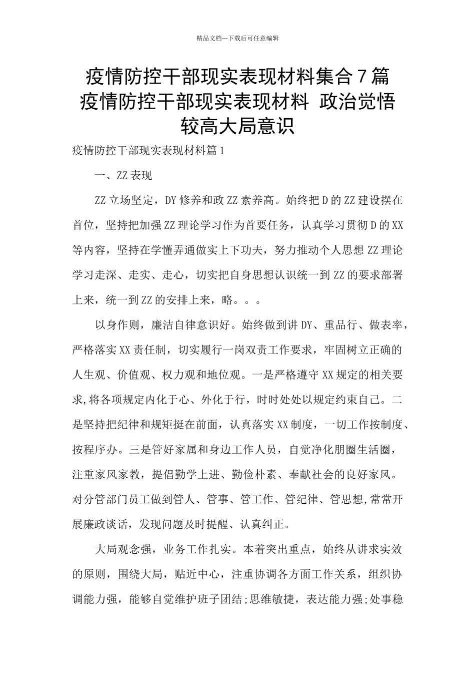 疫情防控干部现实表现材料集合7篇_第1页