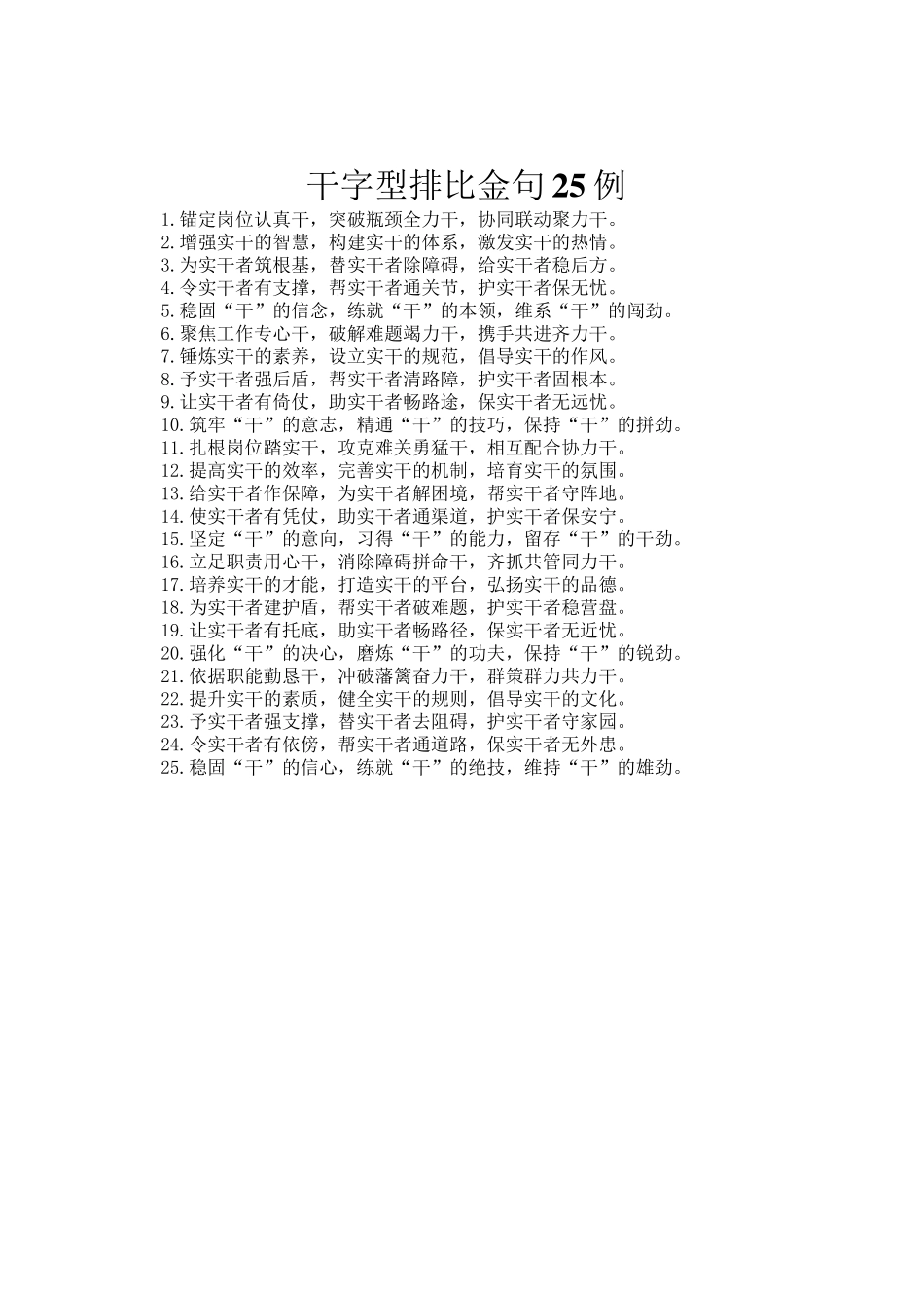 干字型排比金句25例_第1页