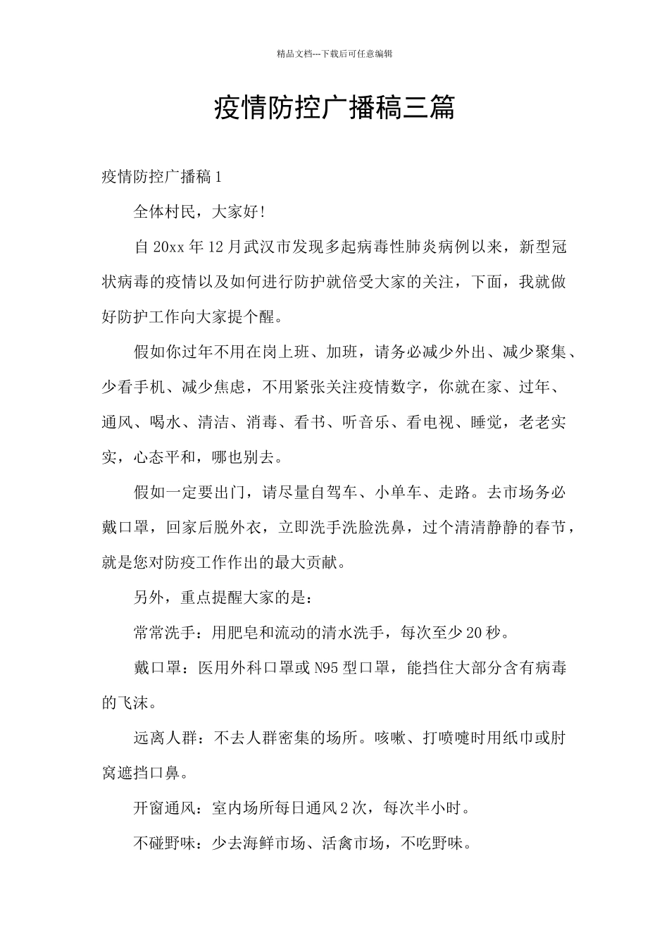 疫情防控广播稿三篇_第1页