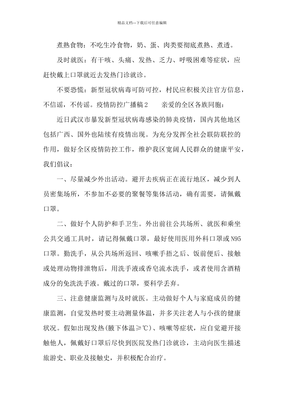 疫情防控广播稿三篇_第2页