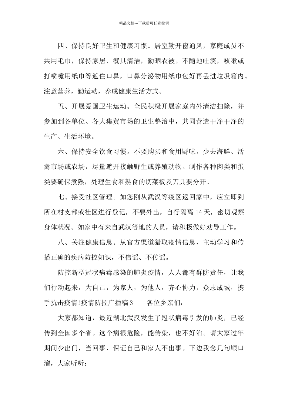 疫情防控广播稿三篇_第3页