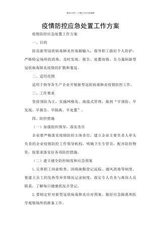 疫情防控应急处置工作方案