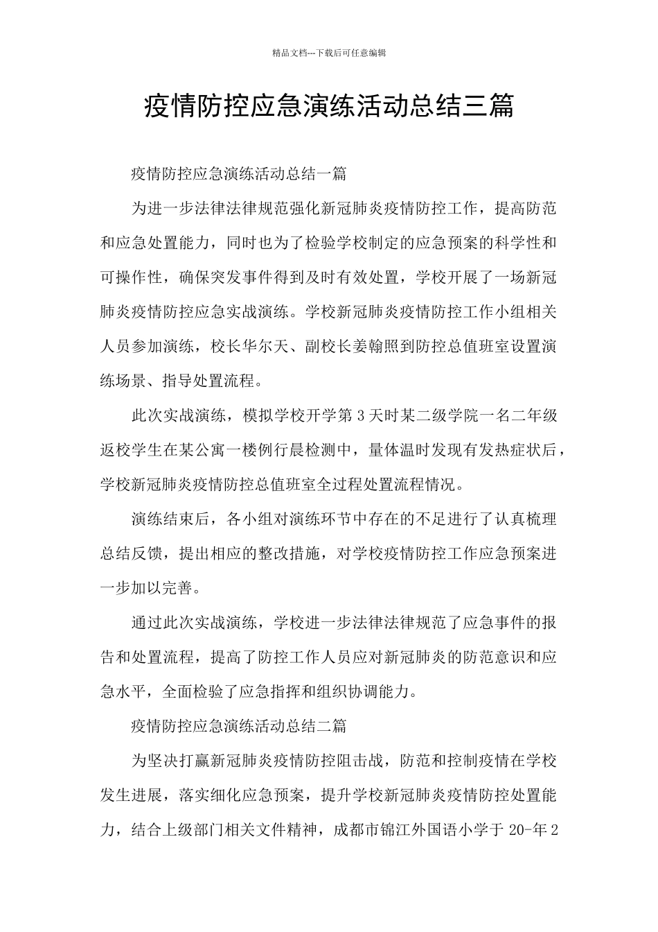 疫情防控应急演练活动总结三篇_第1页