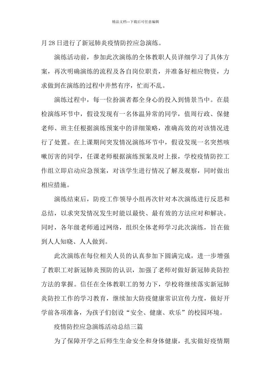 疫情防控应急演练活动总结三篇_第2页