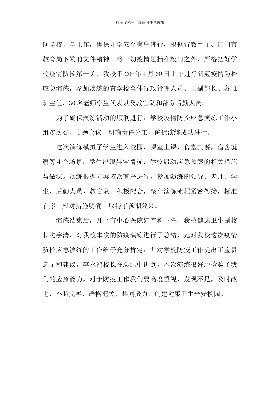 疫情防控应急演练活动总结三篇_第3页