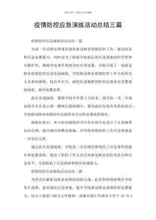 疫情防控应急演练活动总结三篇