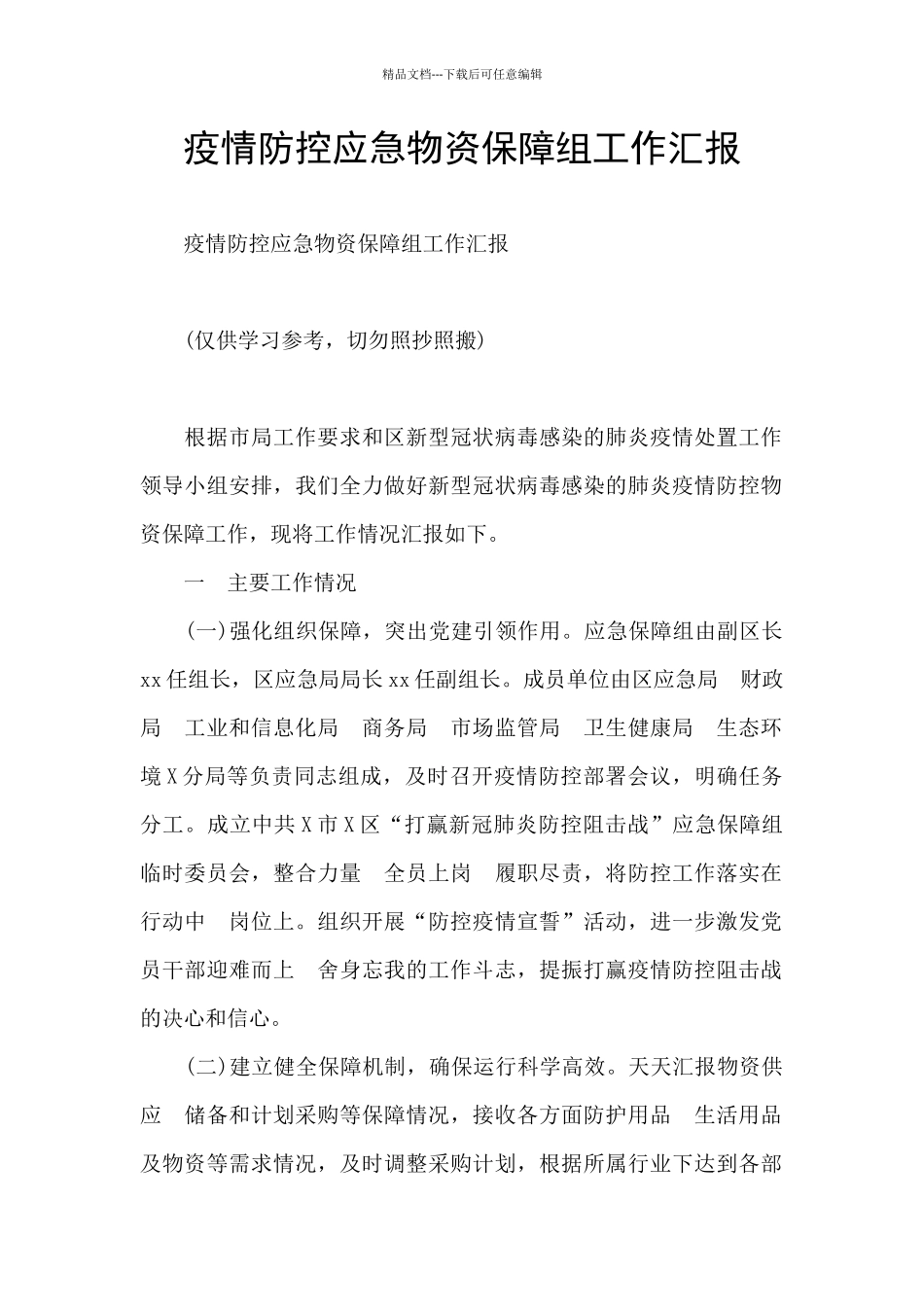 疫情防控应急物资保障组工作汇报_第1页