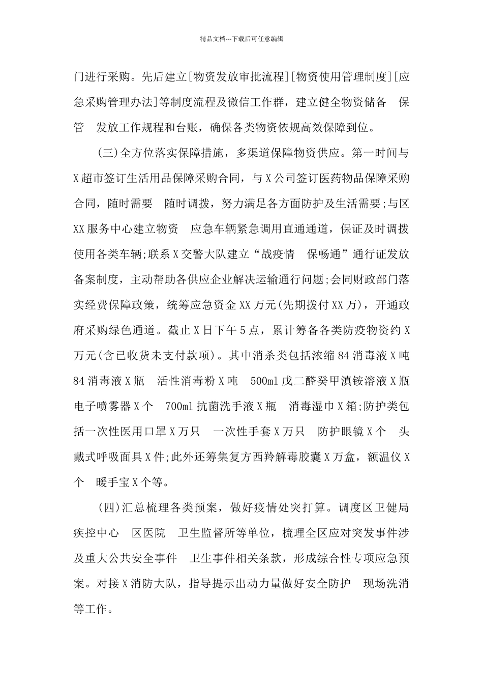 疫情防控应急物资保障组工作汇报_第2页