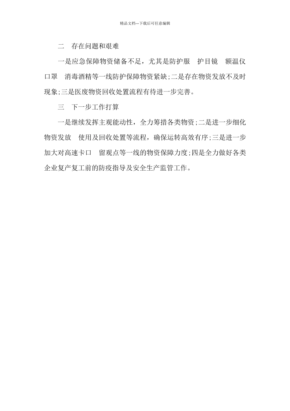 疫情防控应急物资保障组工作汇报_第3页