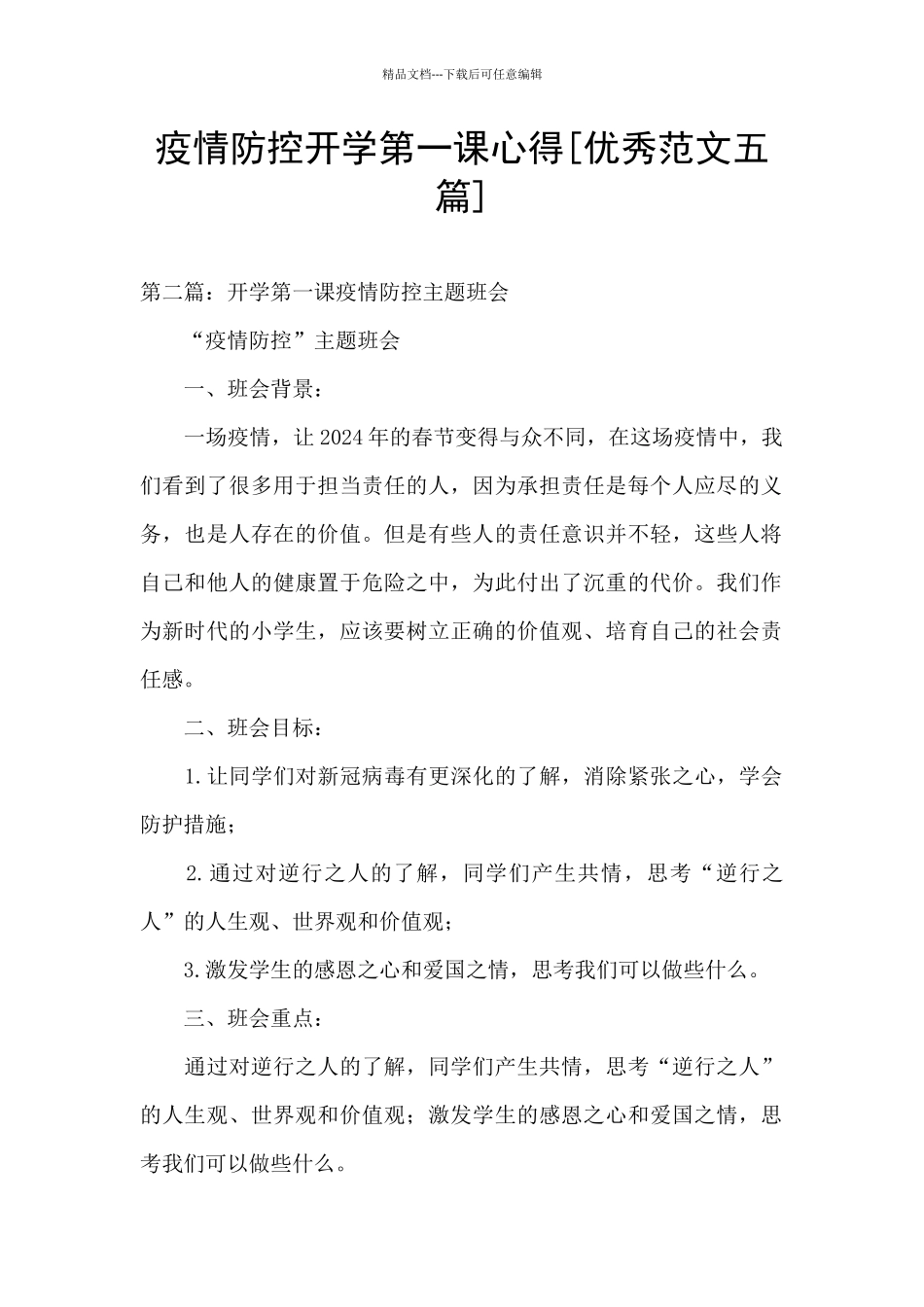 疫情防控开学第一课心得_第1页