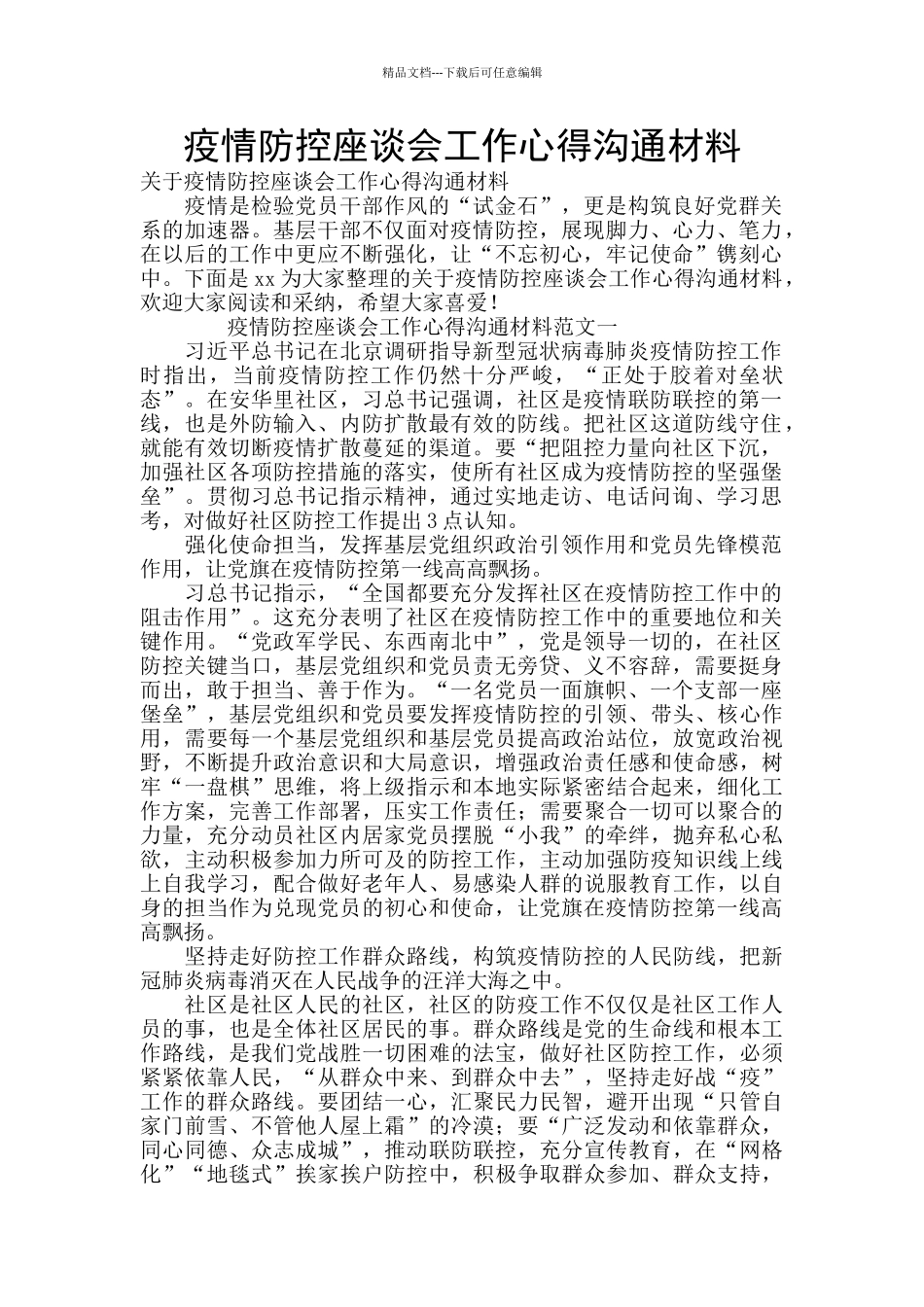 疫情防控座谈会工作心得交流材料_第1页