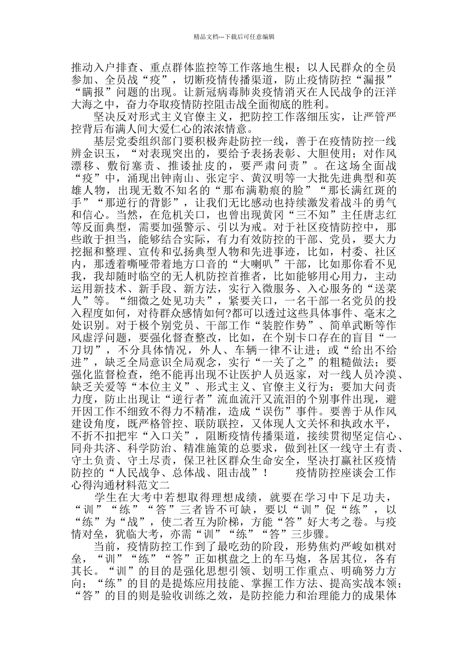 疫情防控座谈会工作心得交流材料_第2页