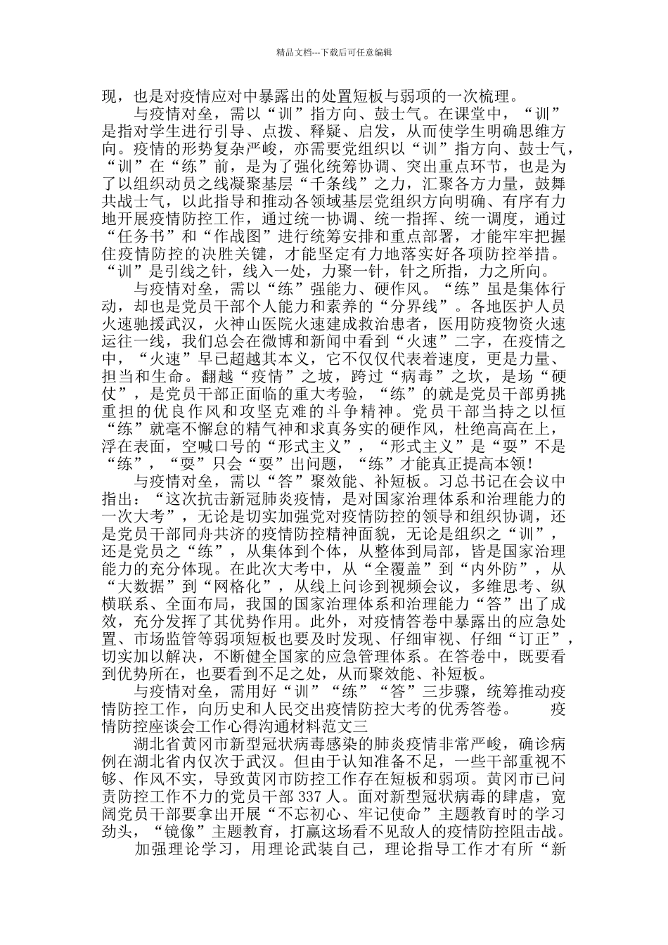 疫情防控座谈会工作心得交流材料_第3页